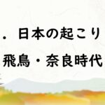 社会なぞり書きノート歴史人物編２　日本の起こりと飛鳥・奈良時代